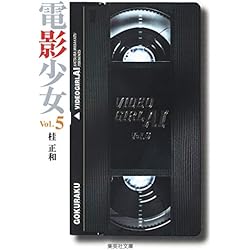 電影少女 文庫版 コミック 全巻 電影少女 文庫版 コミック 全9巻完結セット (集英社文庫